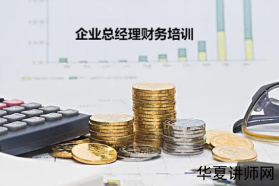 企业为什么要对总经理进行财务管理培训？